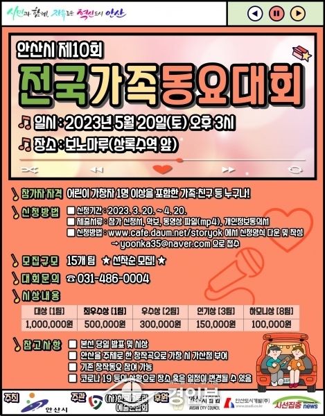 안산시, 제10회 전국가족동요대회 참가할 15개 팀 선착순 모집