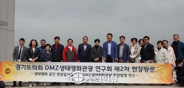 ‘경기도의회 DMZ생태평화관광 연구회’, 김포 애기봉 평화생태공원· DMZ평화의 길 현장방문
