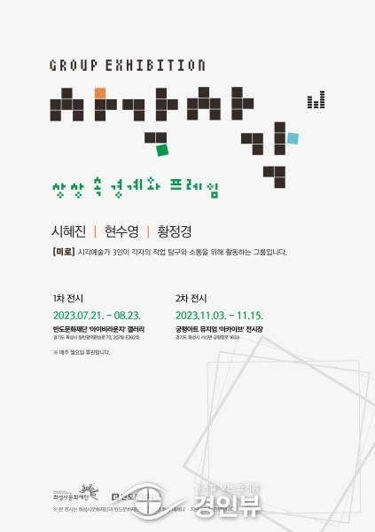 반도문화재단, 화성시문화재단 ‘화성 메세나’ 참여… 반도문화재단 기업 후원으로 ‘사각사각’展 개최
