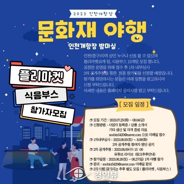 “인천개항장 문화재 야행 더 풍성하게 할 특색 넘치는 부스를 찾습니다”