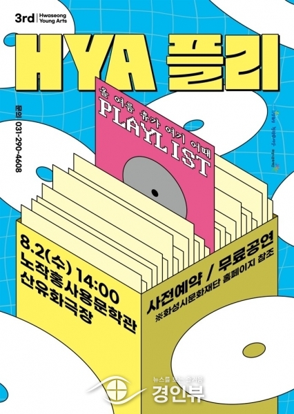 화성시문화재단, ‘2023 화성시 청년예술단’ 공연 시리즈 ‘HYA플리’ 2탄 개최