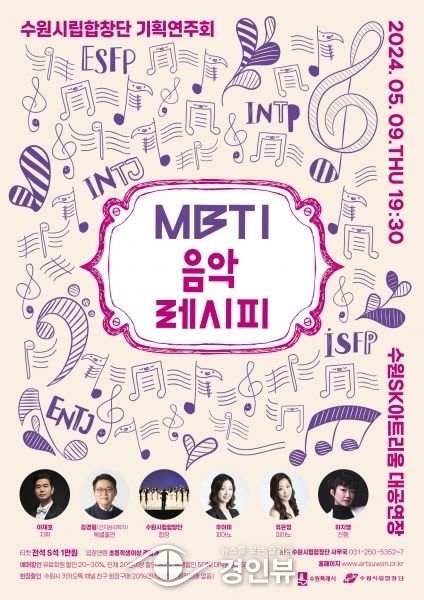 수원시립합창단 기획연주회 ‘MBTI 음악레시피’