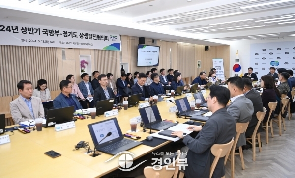 경기도, 국방부와 2024년 상반기 군 관련 현안 해결을 위한 상생발전협의회 개최