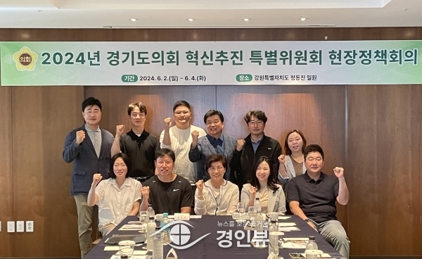 ‘경기도의회 혁신추진 특별위원회’ 2024년 현장 정책회의 개최